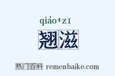 翘滋是什么意思的图片